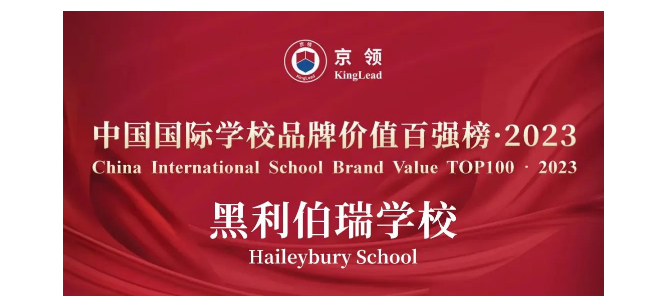 喜讯|黑利伯瑞荣登京领2023中国国际学校品牌价值百强榜！(图1)