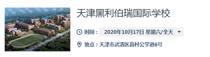 天津黑利伯瑞国际学校开放日时间:2020年10月17日 预约中(图1) 天津黑利伯瑞国际学校开放日时间:2020年10月17日 预约中(图1)