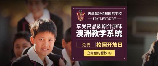 7月3日来参加百年澳洲名校天津黑利伯瑞国际学校开放日(图1)