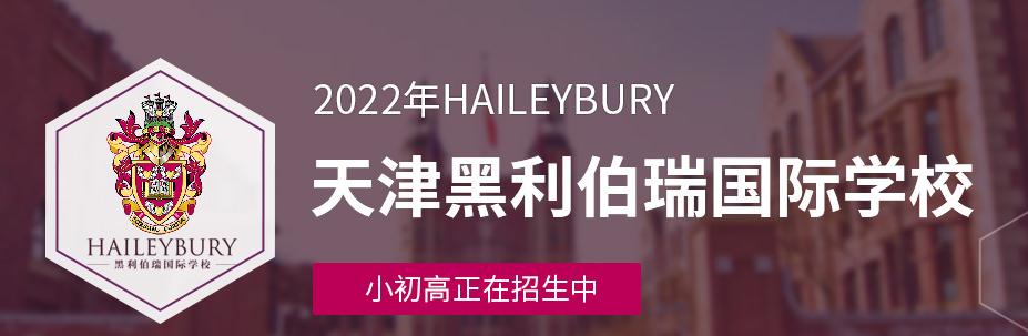 天津黑利伯瑞国际学校春季班