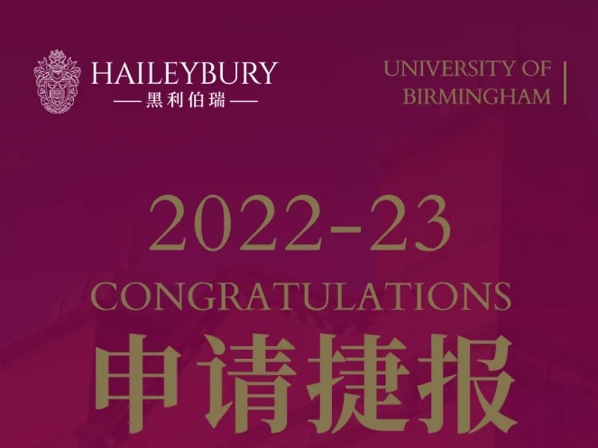 天津黑利伯瑞2023届毕业生英国早申成绩正式揭晓!(图1)