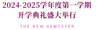 New Semester | 启程,向未来承诺!(图2) New Semester | 启程,向未来承诺!(图2)