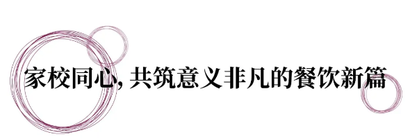 天津黑利伯瑞餐厅全面升级 | 焕新校园餐饮体验(图4) 天津黑利伯瑞餐厅全面升级 | 焕新校园餐饮体验(图4)