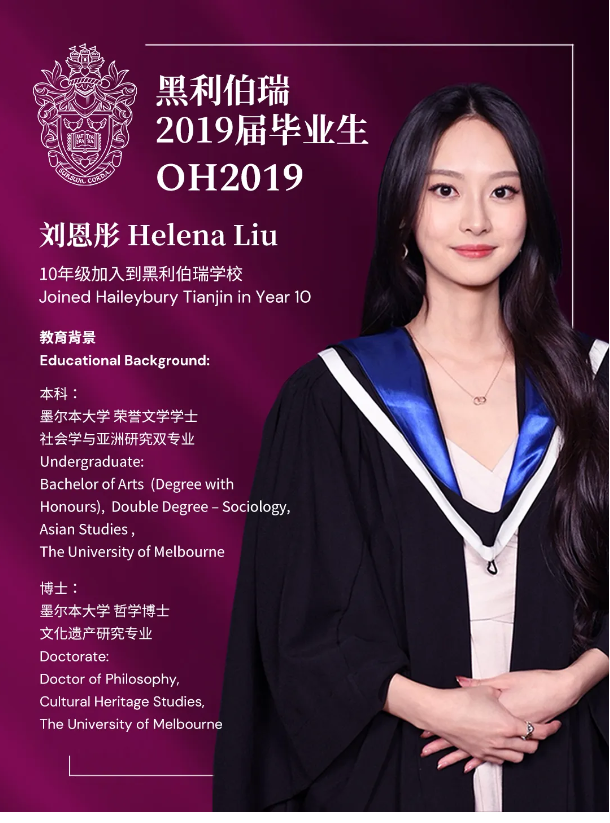 天津黑利伯瑞杰出校友 | 以文载道，以智通今——刘恩彤博士的卓越成长轨迹(图1)